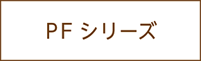 PFシリーズ