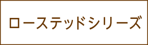 ローステッドシリーズ