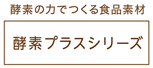 酵素の力で原料の風味を凝縮した食品素材